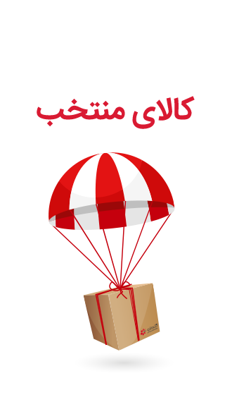 کالاهای منتخب