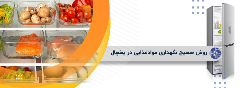 روش صحیح نگهداری از مواد غذایی در یخچال