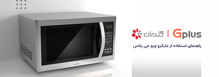 نحوه استفاده از مایکروویو جی پلاس