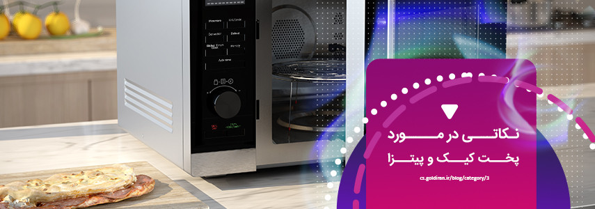 پاسخ به سوالات رایج در مورد پخت کیک و پیتزا در مایکروویو