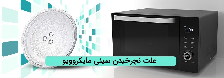 علت نچرخیدن سینی ماکروفر چیست؟ راهکار برای رفع مشکل