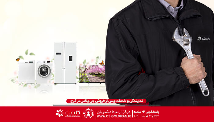 آدرس نمایندگی تعمیرات جی پلاس در کرج