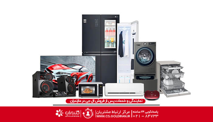 شماره تماس نمایندگی ال جی در مازندران