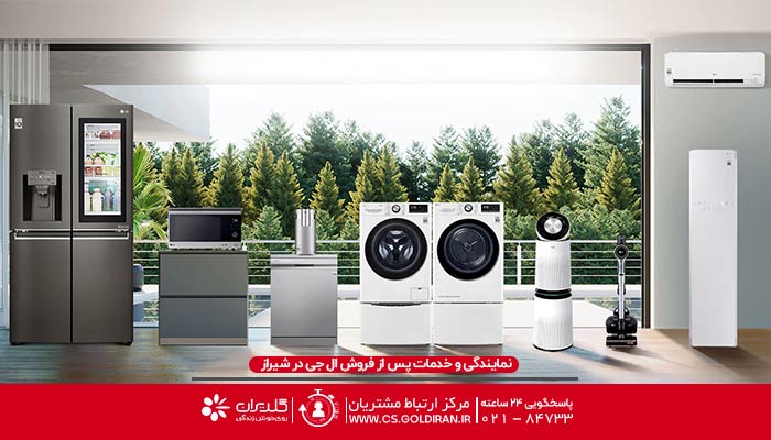 نمایندگی ال جی شیراز