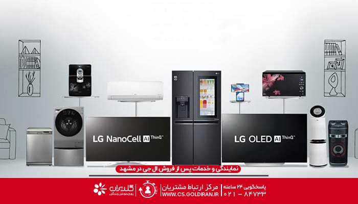 نمایندگی ال جی در مشهد