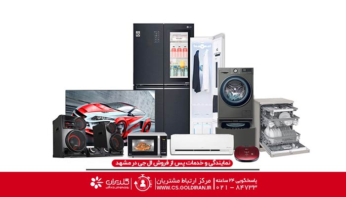 آدرس نمایندگی ال جی در مشهد